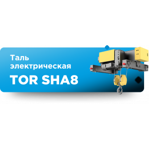 Новыа тали TOR SHA8 — сила, точность и безопасность Новыа тали TOR SHA8 — сила, точность и безопасность