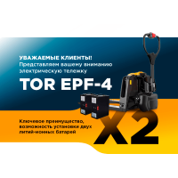 Электротележка TOR EPF-4: двойная мощность