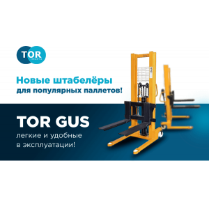 TOR GUS - новые штабелеры для популярных паллетов TOR GUS - новые штабелеры для популярных паллетов
