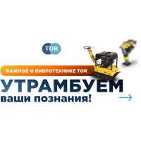 Важное о вибротехнике TOR