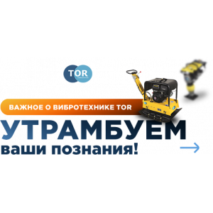 Важное о вибротехнике TOR