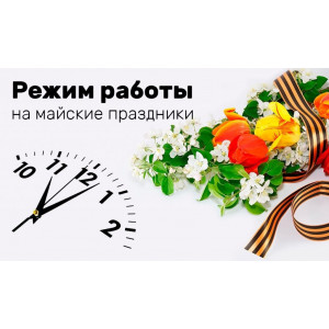 График работы в майские праздники График работы в майские праздники