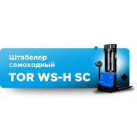 Самоходные штабелеры TOR серии WS-H SC: больше скорости, меньше затрат! Самоходные штабелеры TOR серии WS-H SC: больше скорости, меньше затрат!