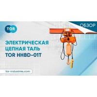 Обзор электрической тали TOR HHBD-01T