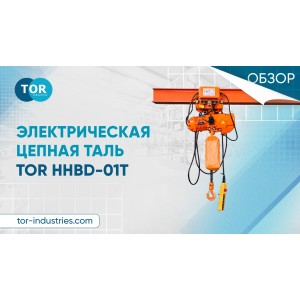 Обзор электрической тали TOR HHBD-01T