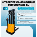 Штабелер самоходный 1,2 т 3,5 м TOR CQDA1235-EL Li-ion 24/50 В/Ач 1049924