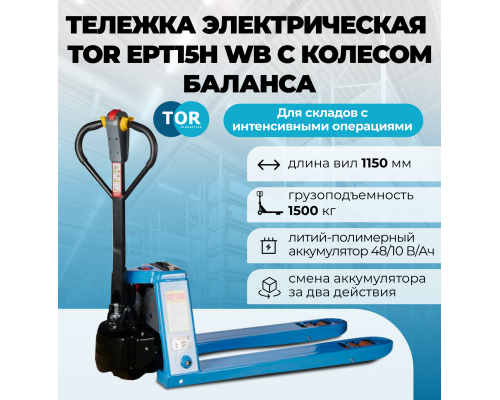Тележка электрическая 1500 кг 1150 мм TOR EPT15H WB Li-pol 48/10 В/Ач с колесом баланса 1024938