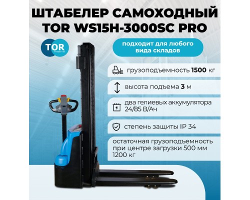 Штабелер самоходный 1,5 т 3,0 м TOR WS15H-3000SC PRO 24/85 В/Ач контр. скорости подъема  1043122