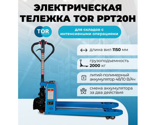 Тележка электрическая 2000 кг 1150 мм TOR PPT20H PRO Li-pol 48/10 В/Ач 1050301