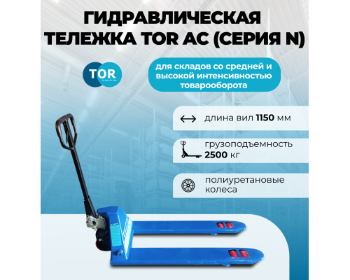 Тележка гидравлическая 2500 кг 1150 мм полиуретановые колеса TOR AC (серия N) 1021808