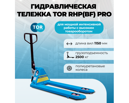 Тележка гидравлическая 2500 кг 1150 мм полиуретановые колеса TOR RHP(BF) PRO 1001602