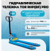Тележка гидравлическая 2500 кг 1150 мм полиуретановые колеса TOR RHP(BF) PRO 1001602