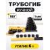 Трубогиб ручной TOR HHW-25S 10-25 мм (переносной) 1004653