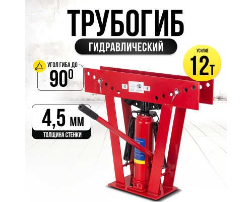 Трубогиб гидравлический TOR TL0300-1A 12T до 50 мм 11812