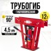 Трубогиб гидравлический TOR TL0300-1A 12T до 50 мм 11812