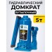 Домкрат гидравлический TOR ДГ-5 г/п 5,0 т  1055