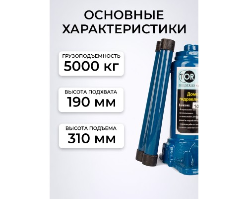 Домкрат гидравлический TOR ДГ-5 г/п 5,0 т  1055