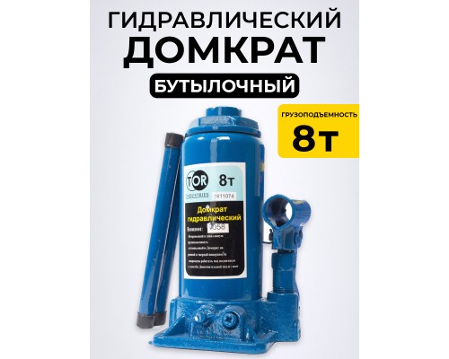 Домкрат гидравлический TOR ДГ-8 г/п 8,0 т  1058