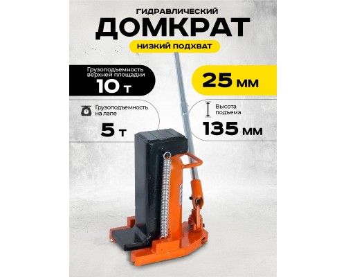 Домкрат гидравлический с лапой 10/5 т, подхват 295/25 мм, ход 135 мм TOR MHC-5  1001044