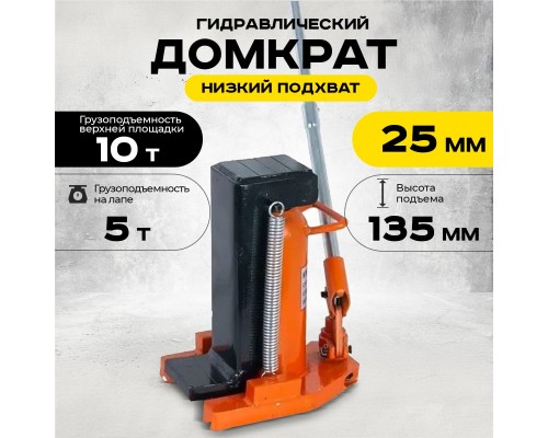 Домкрат гидравлический с лапой 10/5 т, подхват 295/25 мм, ход 135 мм TOR MHC-5  1001044