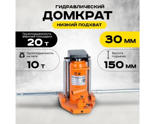 Домкрат гидравлический с лапой 20/10 т, подхват 320/30 мм, ход 150 мм TOR MHC-10  1001045