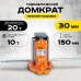Домкрат гидравлический с лапой 20/10 т, подхват 320/30 мм, ход 150 мм TOR MHC-10  1001045