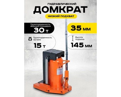 Домкрат гидравлический с лапой 30/15 т, подхват 340/35 мм, ход 145 мм TOR MHC-15  1001046