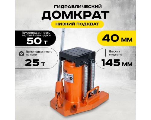 Домкрат гидравлический с лапой 50/25 т, подхват 360/40 мм, ход 145 мм TOR MHC-25  1001047
