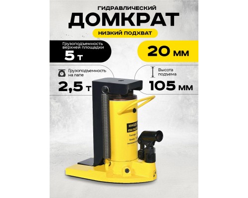 Домкрат гидравлический с лапой  5/2,5 т, подхват 230/20 мм,  ход 105 мм  TOR HHQD-5  1004715