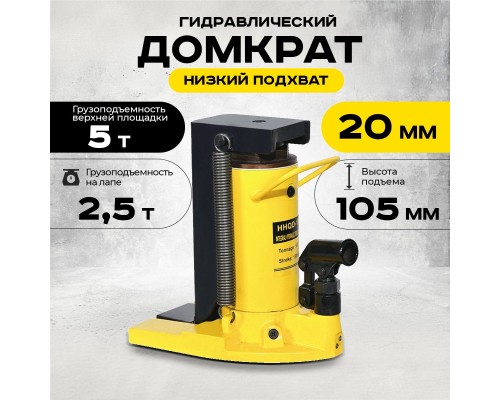 Домкрат гидравлический с лапой  5/2,5 т, подхват 230/20 мм,  ход 105 мм  TOR HHQD-5  1004715