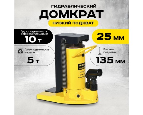 Домкрат гидравлический с лапой 10/5 т, подхват 295/25 мм,  ход 135 мм TOR HHQD-10 1004716