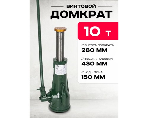 Домкрат винтовой TOR ДВ 10,0 т  126101