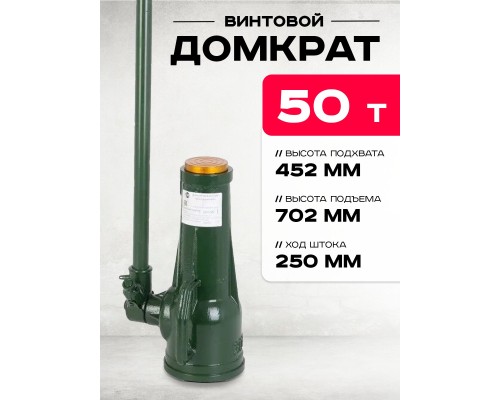 Домкрат винтовой TOR ДВ 50,0 т  126501