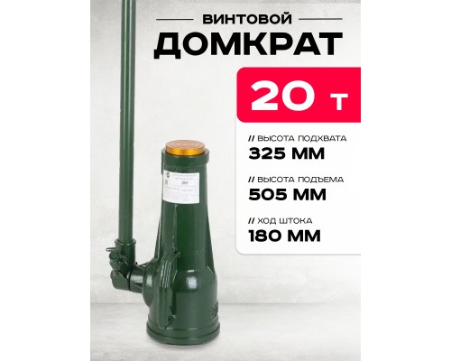 Домкрат винтовой TOR ДВ 20,0 т  126201