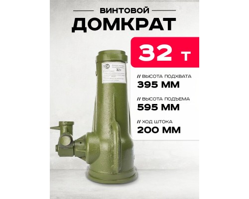 Домкрат винтовой TOR ДВ 32,0 т  126321