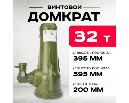 Домкрат винтовой TOR ДВ 32,0 т  126321