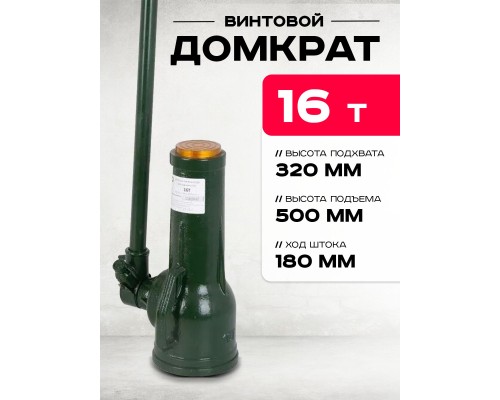 Домкрат винтовой TOR ДВ 16,0 т  1011300