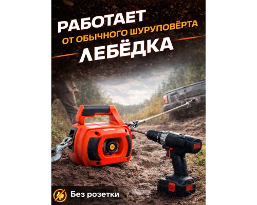 Лебедка под шуруповерт переносная TOR SQ-500 225 кг 12 м 1002390