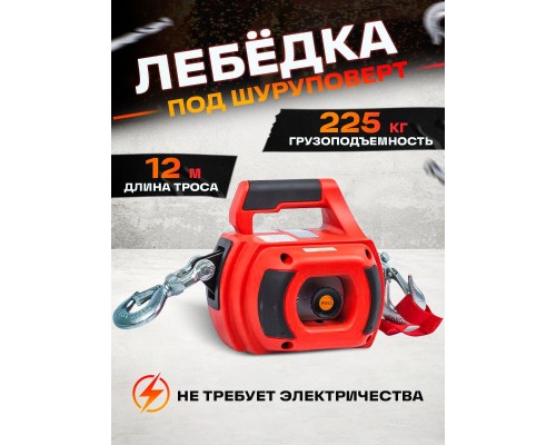 Лебедка под шуруповерт переносная TOR SQ-500 225 кг 12 м 1002390