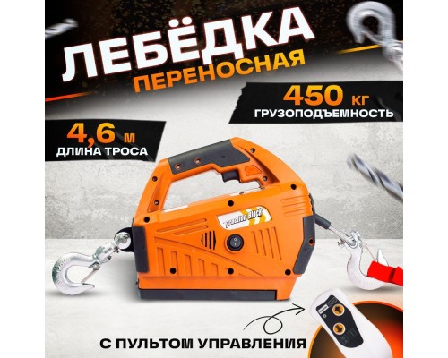 Лебедка электрическая переносная TOR SQ-02 450 кг 4,6 м 220 В с пультом 1140456