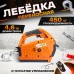 Лебедка электрическая переносная TOR SQ-02 450 кг 4,6 м 220 В с пультом 1140456