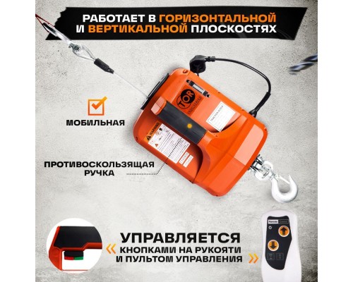 Лебедка электрическая переносная TOR SQ-02 450 кг 4,6 м 220 В с пультом 1140456