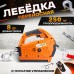 Лебедка электрическая переносная TOR SQ-04 250 кг 8,0 м  220 В с пультом 1140256