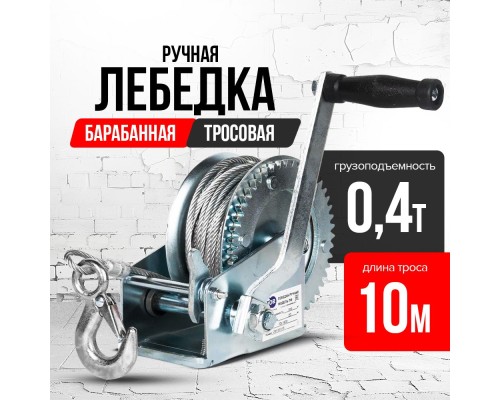 Лебедка ручная барабанная с тросом  400кг  10м оцинкованная TOR FD односкоростная 1006131