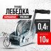 Лебедка ручная барабанная с тросом  400кг  10м оцинкованная TOR FD односкоростная 1006131