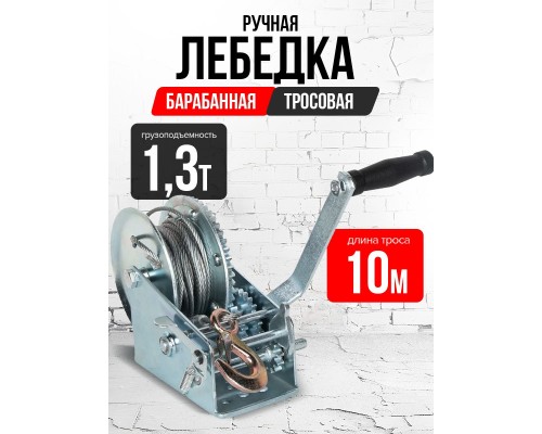 Лебедка ручная барабанная с тросом 1300кг  10м оцинкованная TOR FD двускоростная 1006142