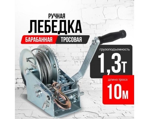 Лебедка ручная барабанная с тросом 1300кг  10м оцинкованная TOR FD двускоростная 1006142