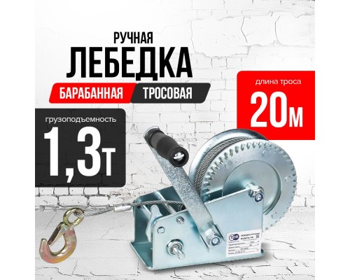 Лебедка ручная барабанная с тросом 1300кг  20м оцинкованная TOR FD двускоростная 1006143