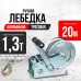 Лебедка ручная барабанная с тросом 1300кг  20м оцинкованная TOR FD двускоростная 1006143