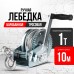 Лебедка ручная барабанная с тросом 1000кг  10м оцинкованная TOR FD двускоростная 11311